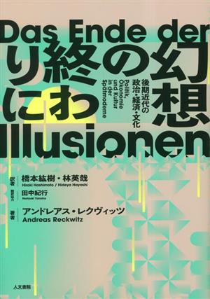 幻想の終わりに 後期近代の政治・経済・文化