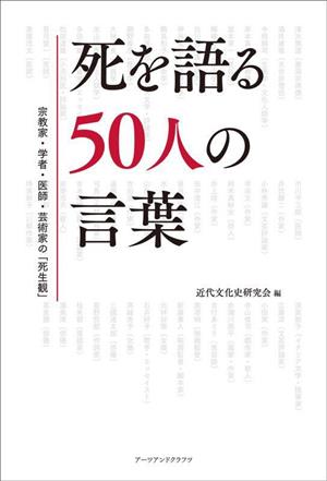 死を語る50人の言葉宗教家・学者・医師・芸術家の「死生観」