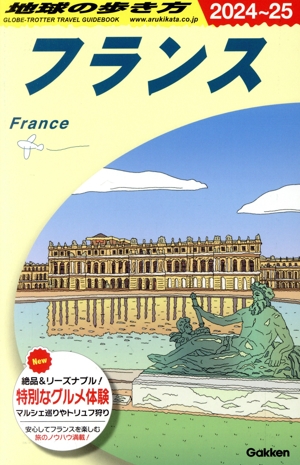 フランス(2024～25) 地球の歩き方