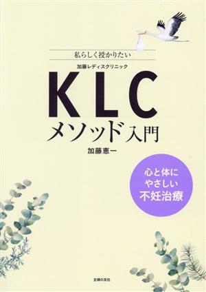 KLCメソッド入門 心と体にやさしい不妊治療 私らしく授かりたい