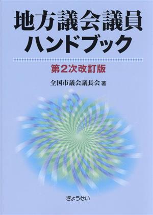 地方議会議員ハンドブック