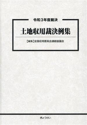 土地収用裁決例集(令和3年度裁決)