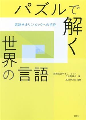 パズルで解く世界の言語 言語学オリンピックへの招待