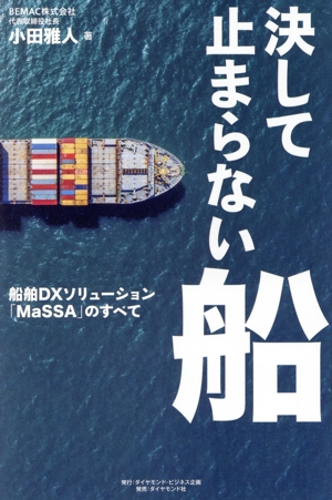 決して止まらない船 船舶DXソリューション「MaSSA」のすべて