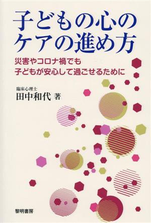 子どもの心のケアの進め方 災害やコロナ禍でも子どもが安心して過ごせるために