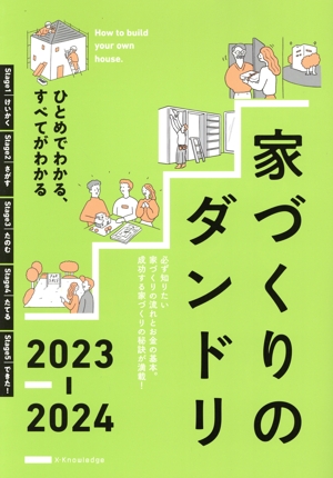 家づくりのダンドリ(2023-2024) ひとめでわかる、すべてがわかる