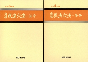 実務 税法六法 法令 4巻セット(令和5年版)