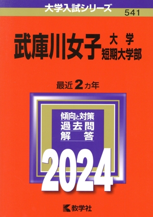 武庫川女子大学・武庫川女子大学短期大学部(2024年版) 大学入試シリーズ541