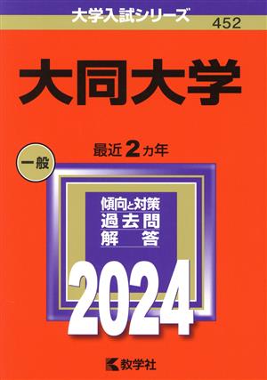 大同大学(2024年版) 大学入試シリーズ452