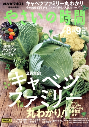 NHK 趣味の園芸 やさいの時間(2023 8・9) 隔月刊誌
