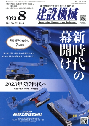 建設機械(2023 8 702. Vol.59 No.8) 月刊誌
