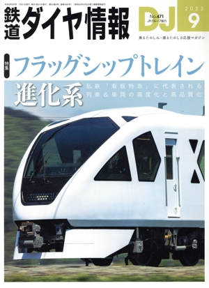 鉄道ダイヤ情報(2023年9月号) 月刊誌