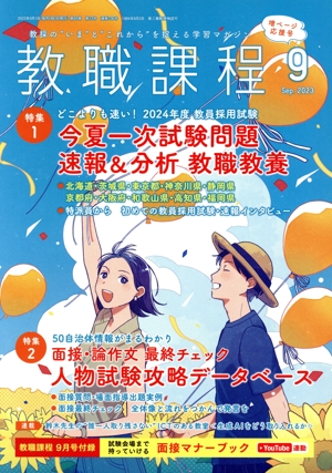 教職課程(9 2023 Sep.) 月刊誌