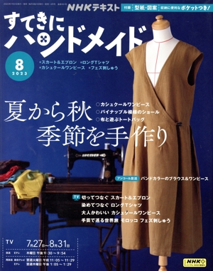 すてきにハンドメイド(8 2023) 月刊誌