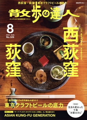散歩の達人(No.329 2023年8月号) 月刊誌