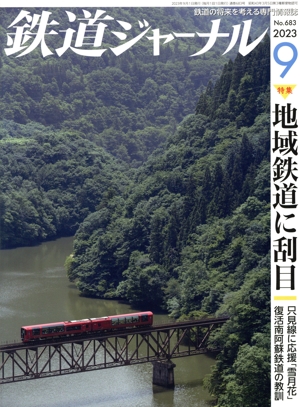 鉄道ジャーナル(No.683 2023年9月号) 月刊誌