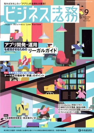 ビジネス法務(9 2023 September vol.23 No.9) 月刊誌