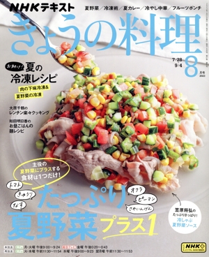 NHKテキスト きょうの料理(8月号 2023) 月刊誌