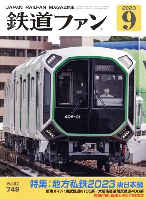 鉄道ファン(9 2023) 月刊誌