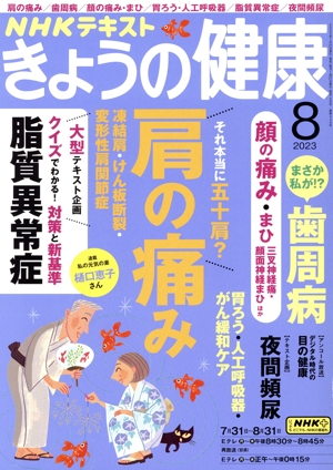 NHKテキスト きょうの健康(8 2023) 月刊誌