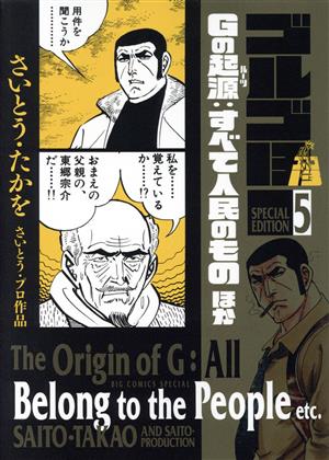 ゴルゴ13 スペシャルエディション(5) Gの起源:すべて人民のものほか ビッグCスペシャル