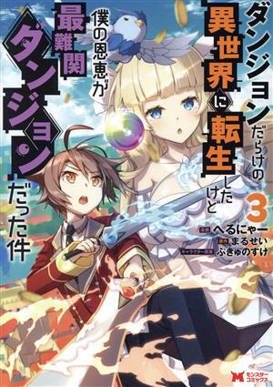 ダンジョンだらけの異世界に転生したけど僕の恩恵が最難関ダンジョンだった件(3) モンスターC