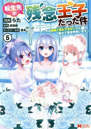 転生先が残念王子だった件(5) 今は腹筋1回もできないけど痩せて異世界救います モンスターC