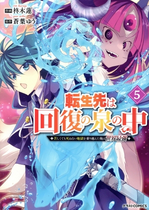 転生先は回復の泉の中(5) 苦しくても死ねない地獄を乗り越えた俺は世界最強 グラストC