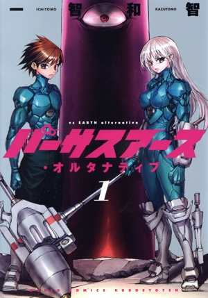 バーサスアース・オルタナティブ(1) ワールドC