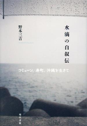 水滴の自叙伝 コミューン、寿町、沖縄を生きて