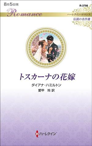 トスカーナの花嫁 ハーレクイン・ロマンス 伝説の名作選 ハーレクイン・ロマンス