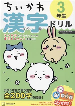 ちいかわ 漢字ドリル 3年生