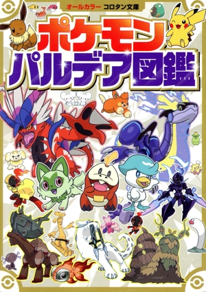 ポケモン パルデア図鑑 コロタン文庫