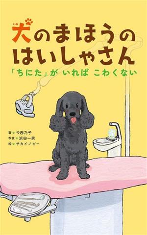 犬のまほうのはいしゃさん「ちにた」がいればこわくない