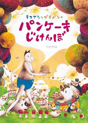 ネコアシとプチパンのパンケーキじけんぼ 創作絵本シリーズ