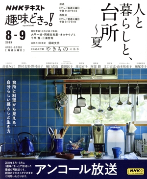 趣味どきっ！ 人と暮らしと、台所～夏(2023年8・9月) NHKテキスト