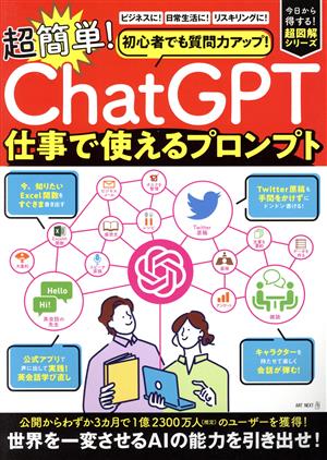 超簡単！ChatGPT 仕事で使えるプロンプト初心者でも質問力アップ！I・P・S MOOK