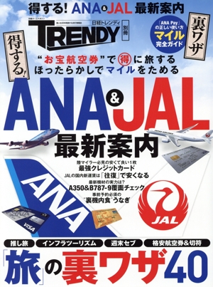 得する！ANA&JAL 最新案内 日経ホームマガジン