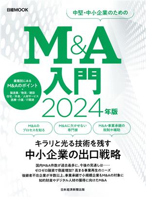 M&A入門(2024年版) 日経MOOK