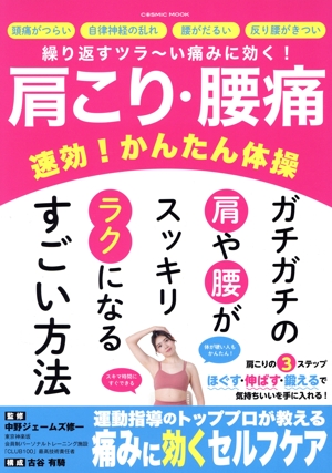 肩こり・腰痛 速効！かんたん体操 COSMIC MOOK