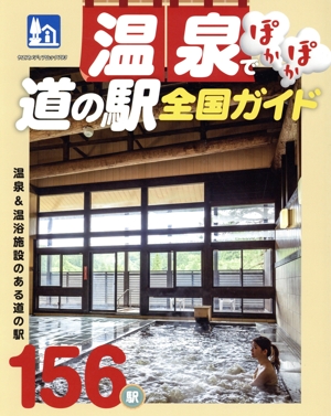 温泉でぽかぽか道の駅全国ガイド ヤエスメディアムック