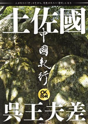 中國紀行CKRM(Vol.31) 土佐國と呉王夫差 主婦の友ヒットシリーズ