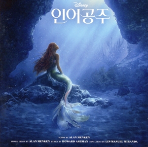 リトル・マーメイド 韓国版サウンドトラック