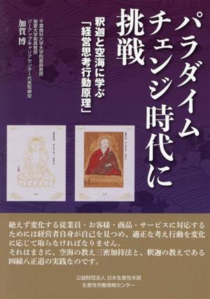 パラダイムチェンジ時代に挑戦 釈迦と空海に学ぶ「経営思考行動原理」