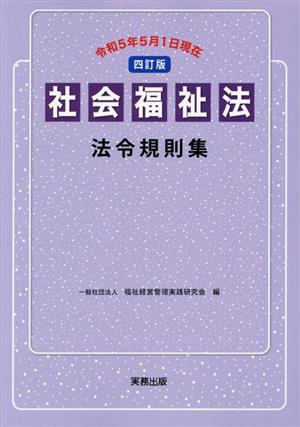 社会福祉法法令規則集 四訂版 令和5年5月1日現在