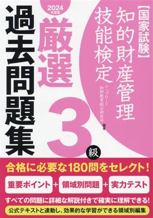 国家試験 知的財産管理技能検定 3級 厳選過去問題集(2024年度版)