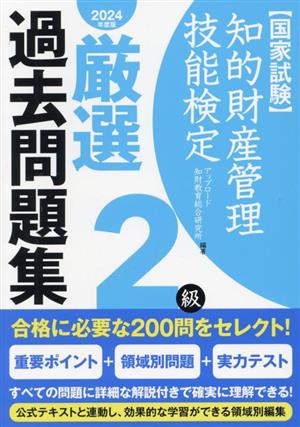 国家試験 知的財産管理技能検定 2級 厳選過去問題集(2024年度版)