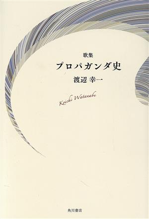 歌集 プロパガンダ史