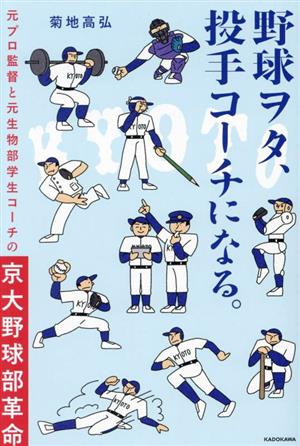 野球ヲタ、投手コーチになる。 元プロ監督と元生物部学生コーチの京大野球部革命