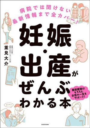 病院では聞けない最新情報まで全カバー！妊娠・出産がぜんぶわかる本